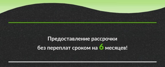 Акция рассрочка на 6 месяцев